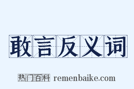 敢言反义词是什么意思的图片
